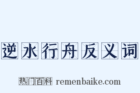 逆水行舟反义词是什么意思的图片